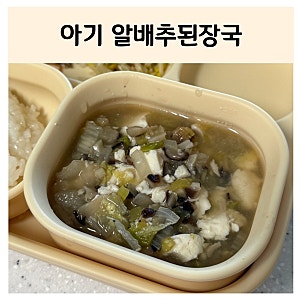[ 저염 유아식 ] 알배추된장국 / 아기 알배추된장국