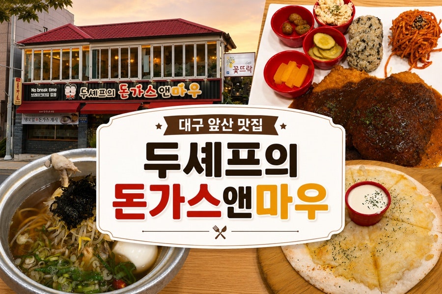 두셰프의돈가스앤마우 사진 1