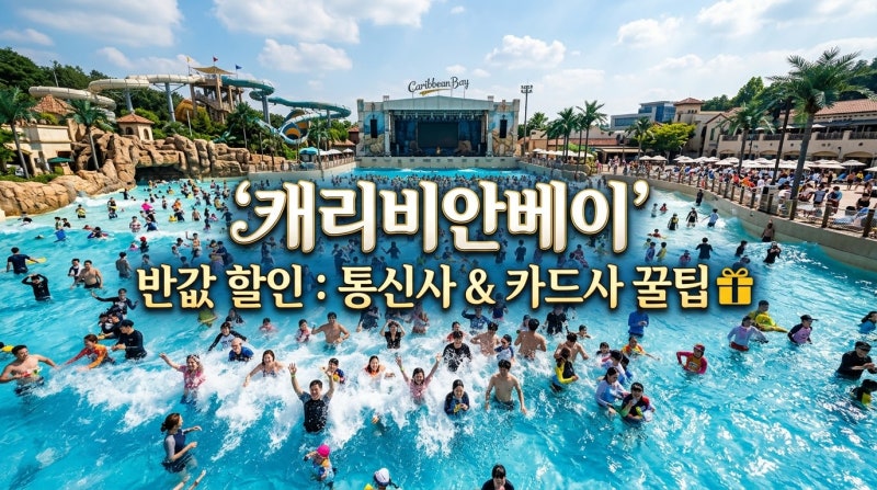 통신 3사 혜택 챙기면...캐리비안베이 입장권 최대 50% 할인 가능?