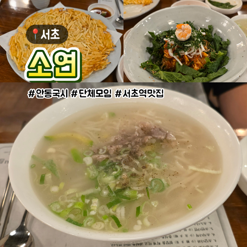 서초역 맛집 소연 서초점｜국물 맛 좋은 안동국시와 바삭한 감자채전
