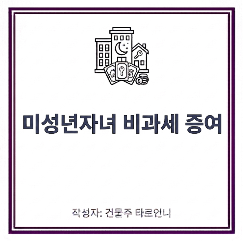 미성년 자녀 증여세 면제한도