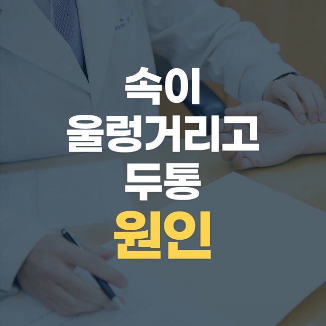 속이 울렁거리고 두통 증상 함께 나타나는 이유는 무엇일까요?