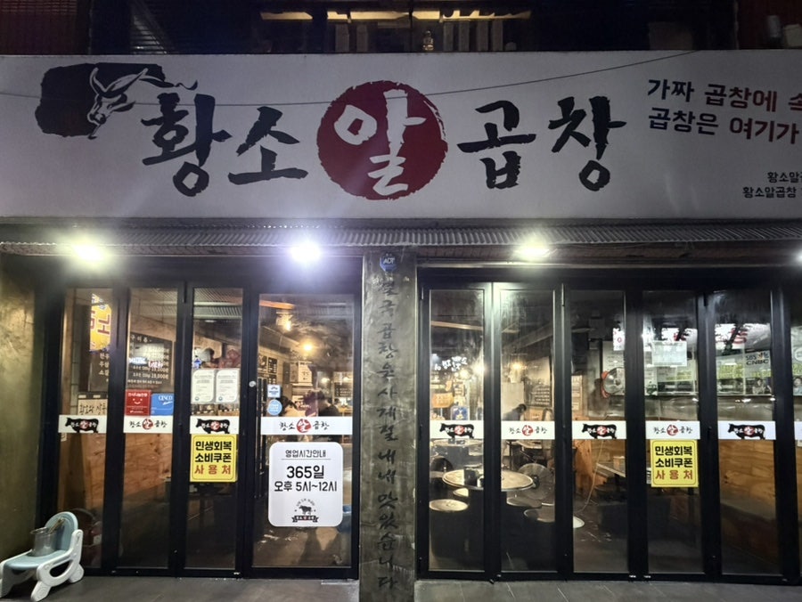황소알곱창 사진 2
