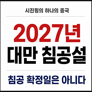 2027년 중국 대만 침공설과 시진핑의 ‘하나의 중국’ 정리