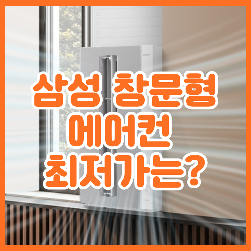 삼성 창문형에어컨 최저가 가격 비교(+소음 무풍기능 설치비용)