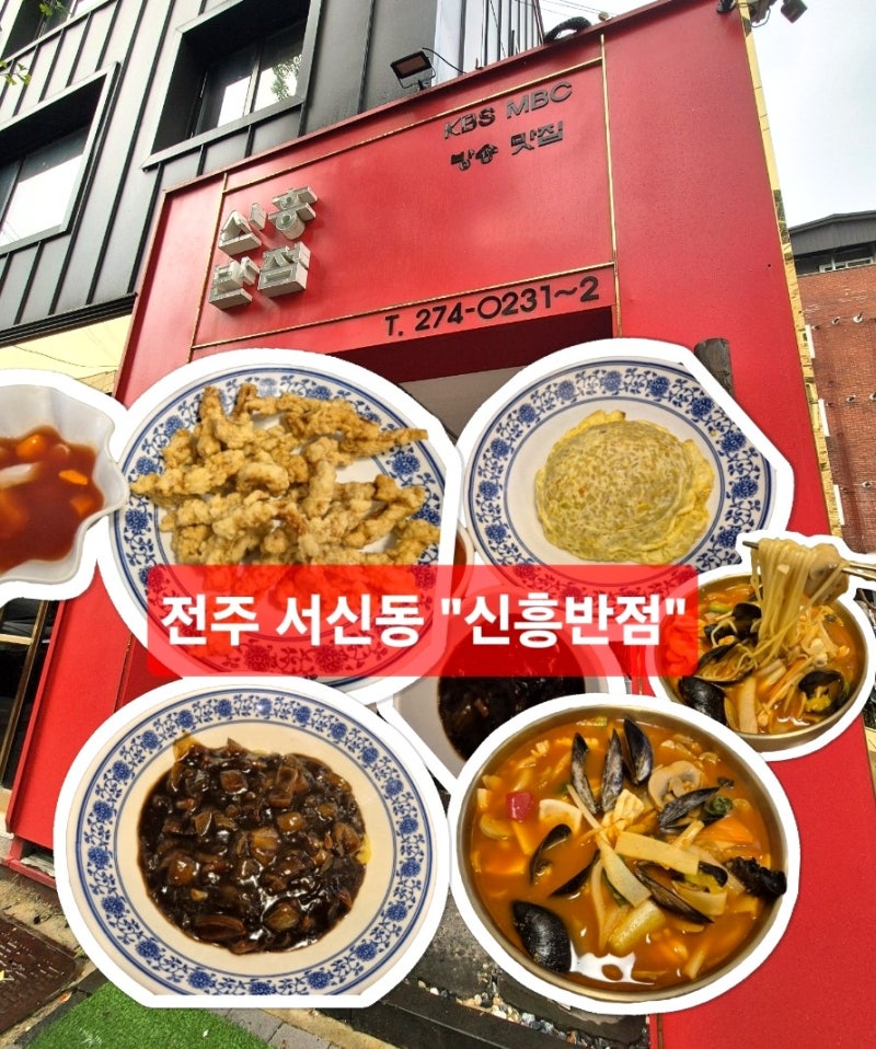 [전주 서신동 맛집] 오래된 노포 중식당 신흥반점 | 짜장면, 삼선짬뽕, 탕수육 솔직후기