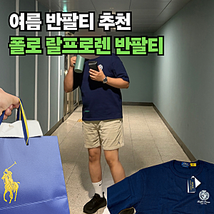 "신상은 또 못 참지!" 26SS 폴로 랄프로렌 릴렉스핏 반팔티 내돈내산 후기