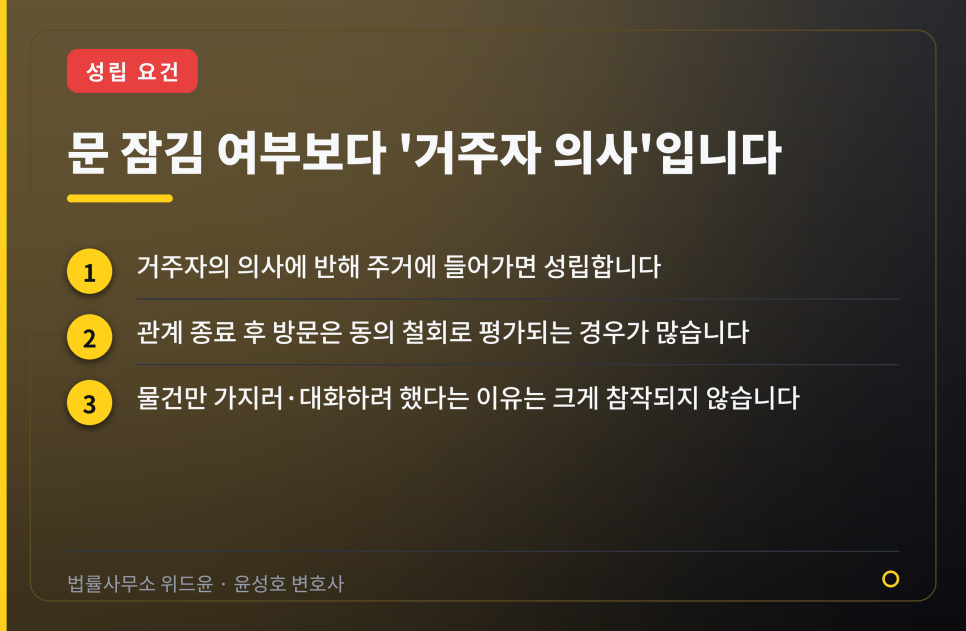 헤어진 연인 집에 갔다가, 주거침입죄가 될 수 있습니다 관련 사진