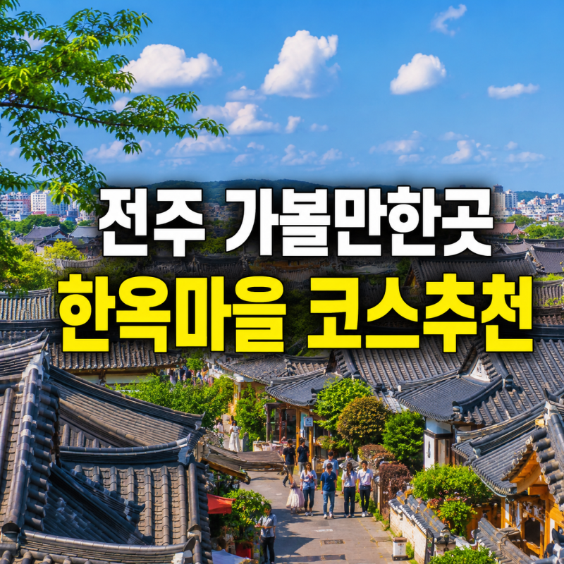 전주 가볼만한곳 | 아이와 한옥마을 방문 전 꼭 확인할 유모차 동선과 맛집