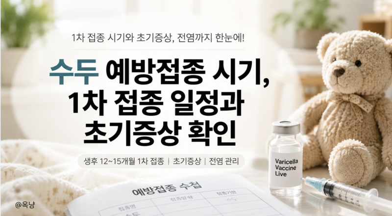수두 예방접종 시기 1차 접종 일정과 초기증상 확인