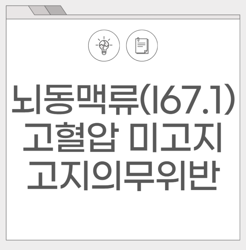 뇌동맥류(I671) 고혈압 고지의무위반으로 지급거절되셨나요?