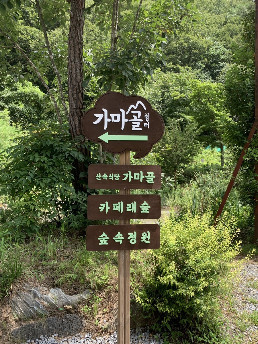 가마골쉼터 사진 1