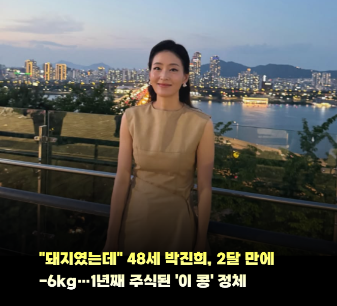 "돼지였는데" 48세 박진희, 2달 만에 -6kg…1년째 주식된 '이 콩' 정체
