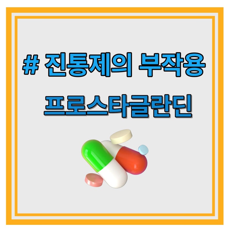 # 진통제의 부작용