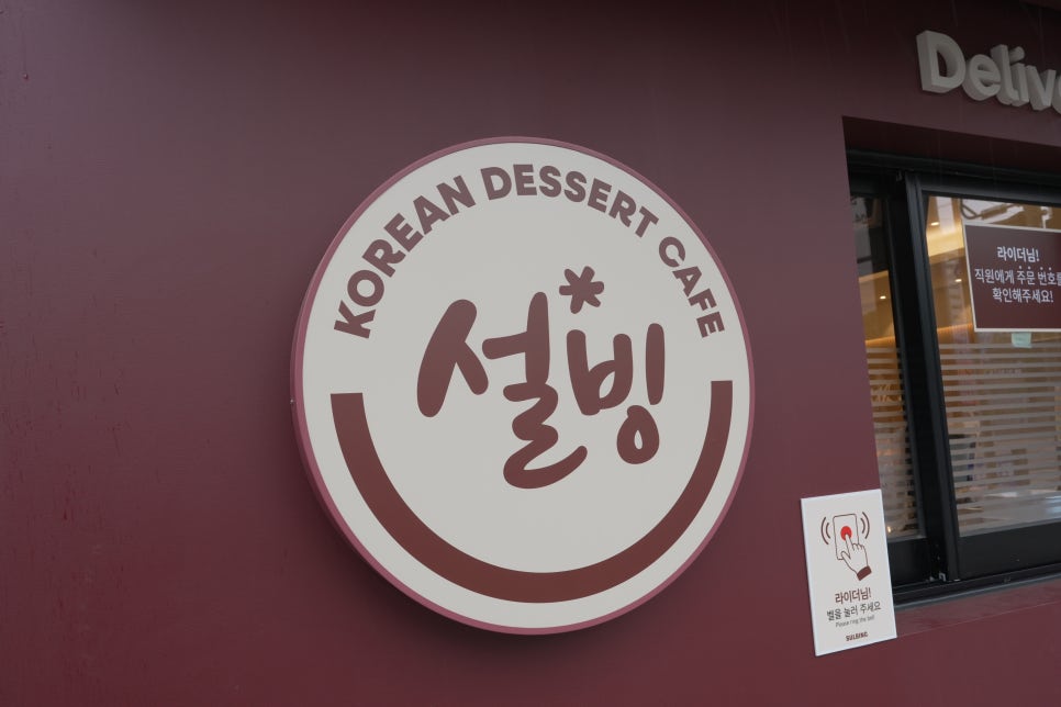 설빙 전북익산모현점 사진 1