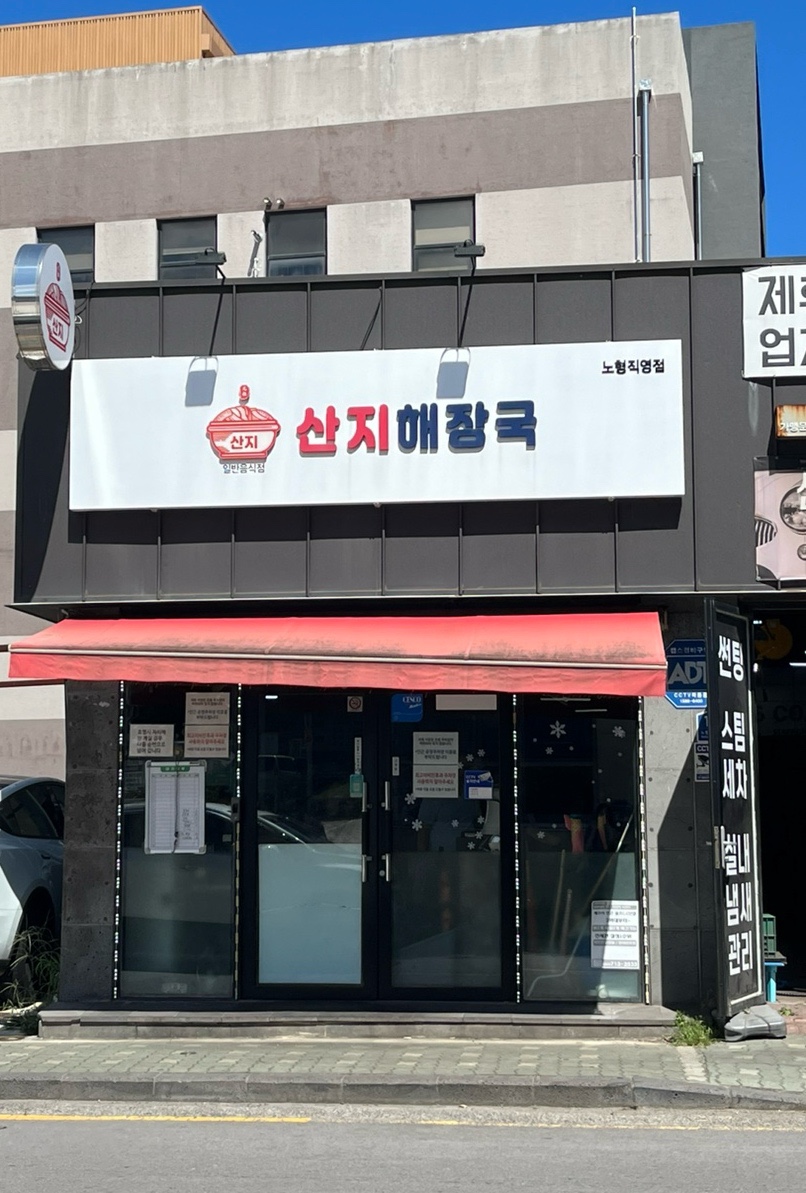 산지해장국 노형직영점 사진 2