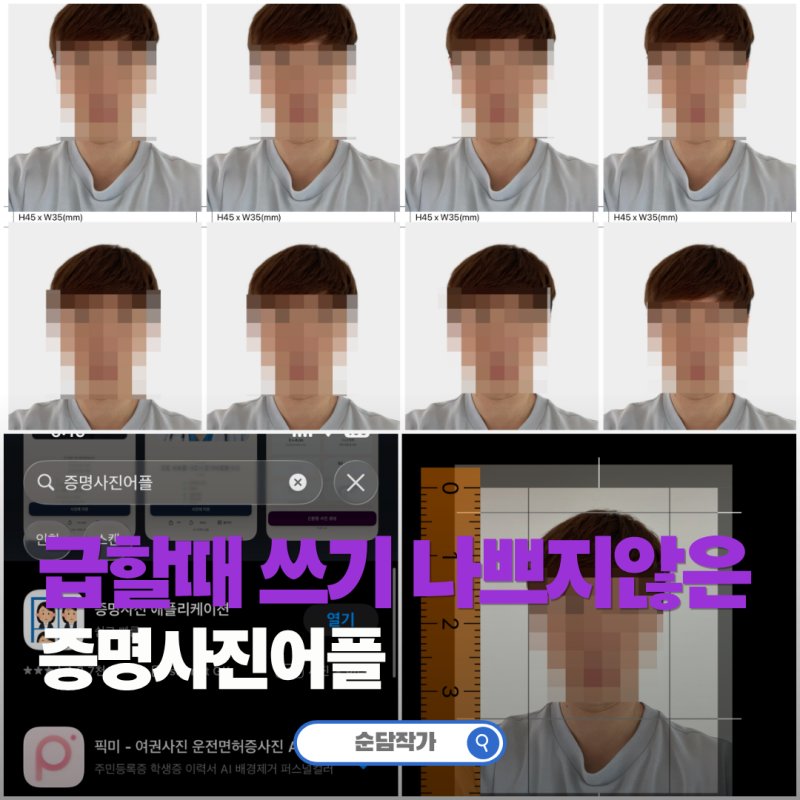 상업작가가 말아주는 증명사진어플 쉬운 사용법 및 추천 여부