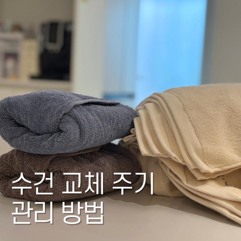 수건 버리는 방법 수건 관리하는 법 교체주기