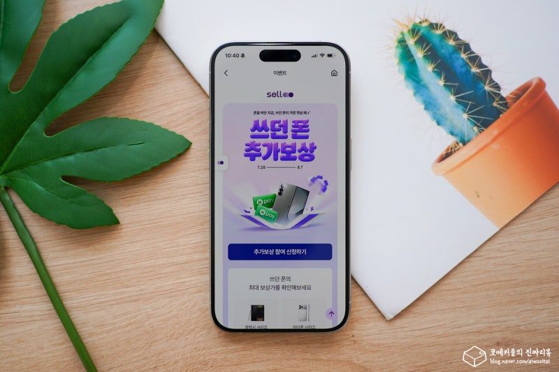 중고폰 판매 방법 셀로 시세 조회부터 판매 까지 (ft. 아이폰 15 프로 )