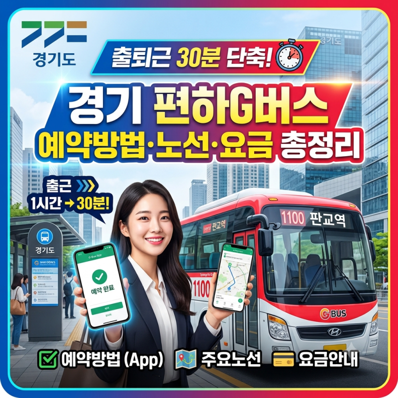 [경기도 혜택] 출퇴근 30분 단축! 경기 편하G버스 예약방법·노선·요금 총정리