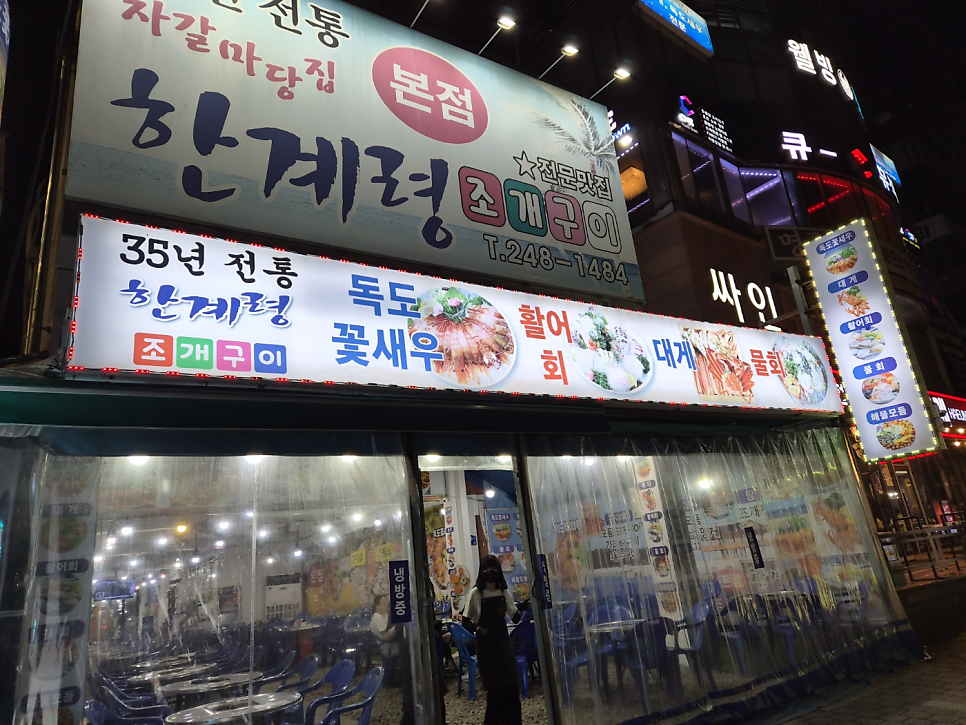 한계령조개구이 본점 사진 2