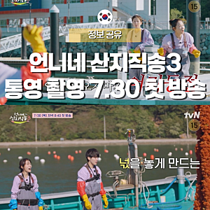 언니네 산지직송3 통영 촬영지 어디? 첫 방송, 멍게 조업까지 기대되는 이유