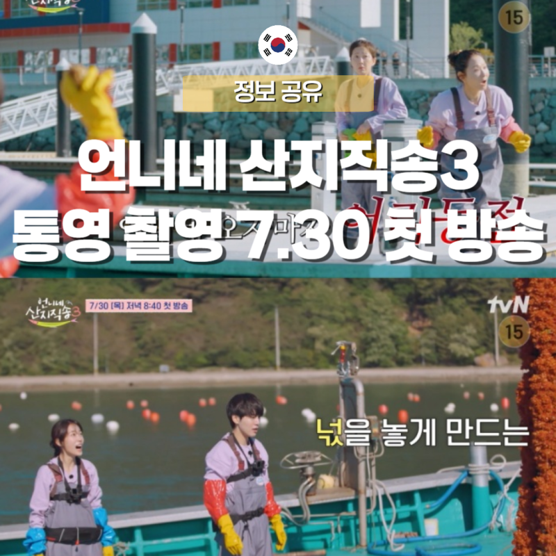 언니네 산지직송3 통영 촬영지 어디? 첫 방송, 멍게 조업까지 기대되는 이유