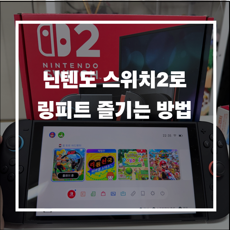닌텐도 스위치2로 링피트 도전! 스위치1 조이콘까지 따로 산 후기