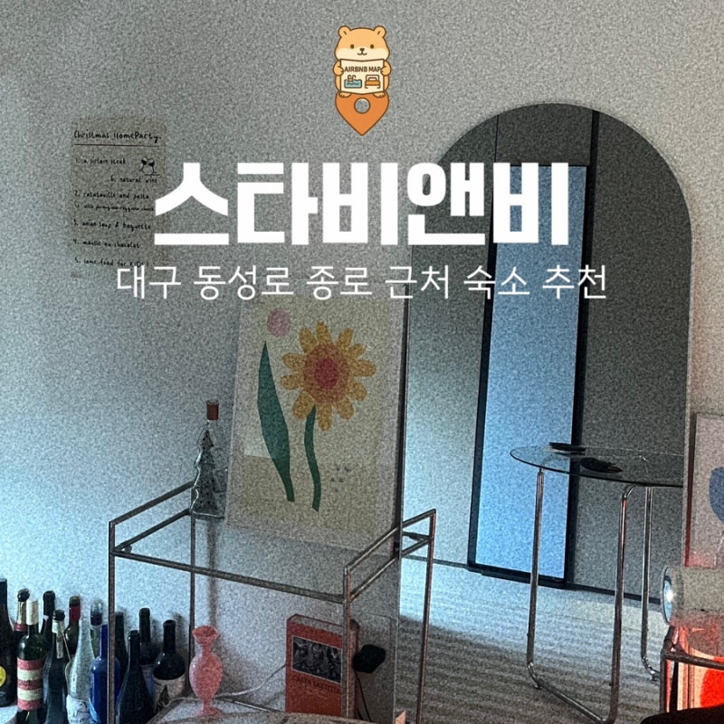 대구 동성로 숙소 추천, 종로 근처 가성비 에어비엔비 스타비앤비 후기
