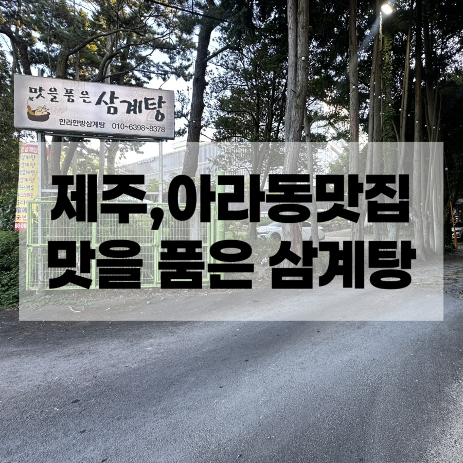 맛을품은삼계탕 사진 1