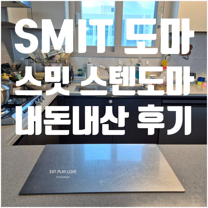♥. 애둘맘 전업주부의 주방템 [스밋 스텐도마] 내돈내산 SMIT 후기