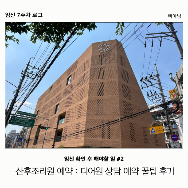 임신 7주차 디어원 산후조리원 상담 예약 꿀팁 계약 후기 체크리스트 엑셀 공유