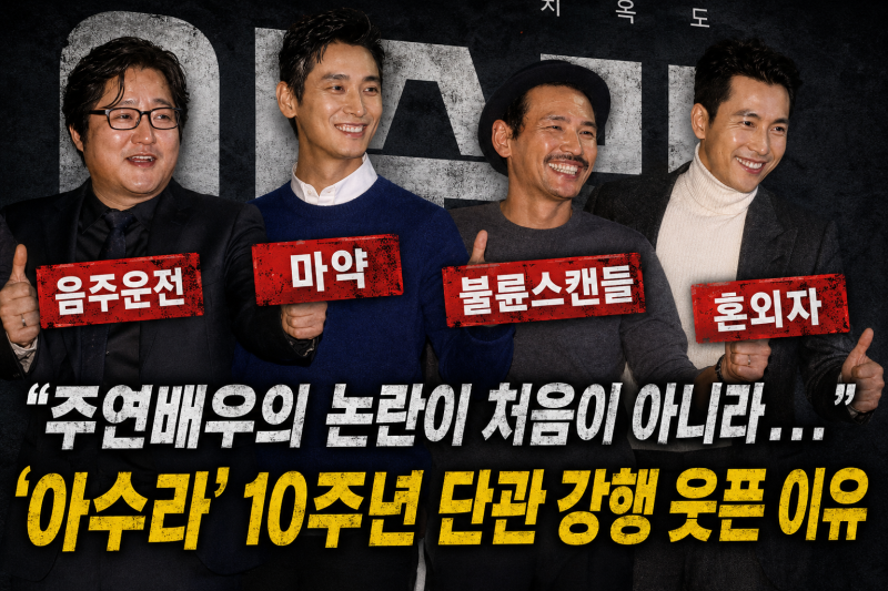 "10th Anniversary Event Proceeds as Planned": Announcement of 'Asura' Private Screening, Controversial Due to All Lead Actors Including Hwang Jung-min, Becomes a Hot Topic