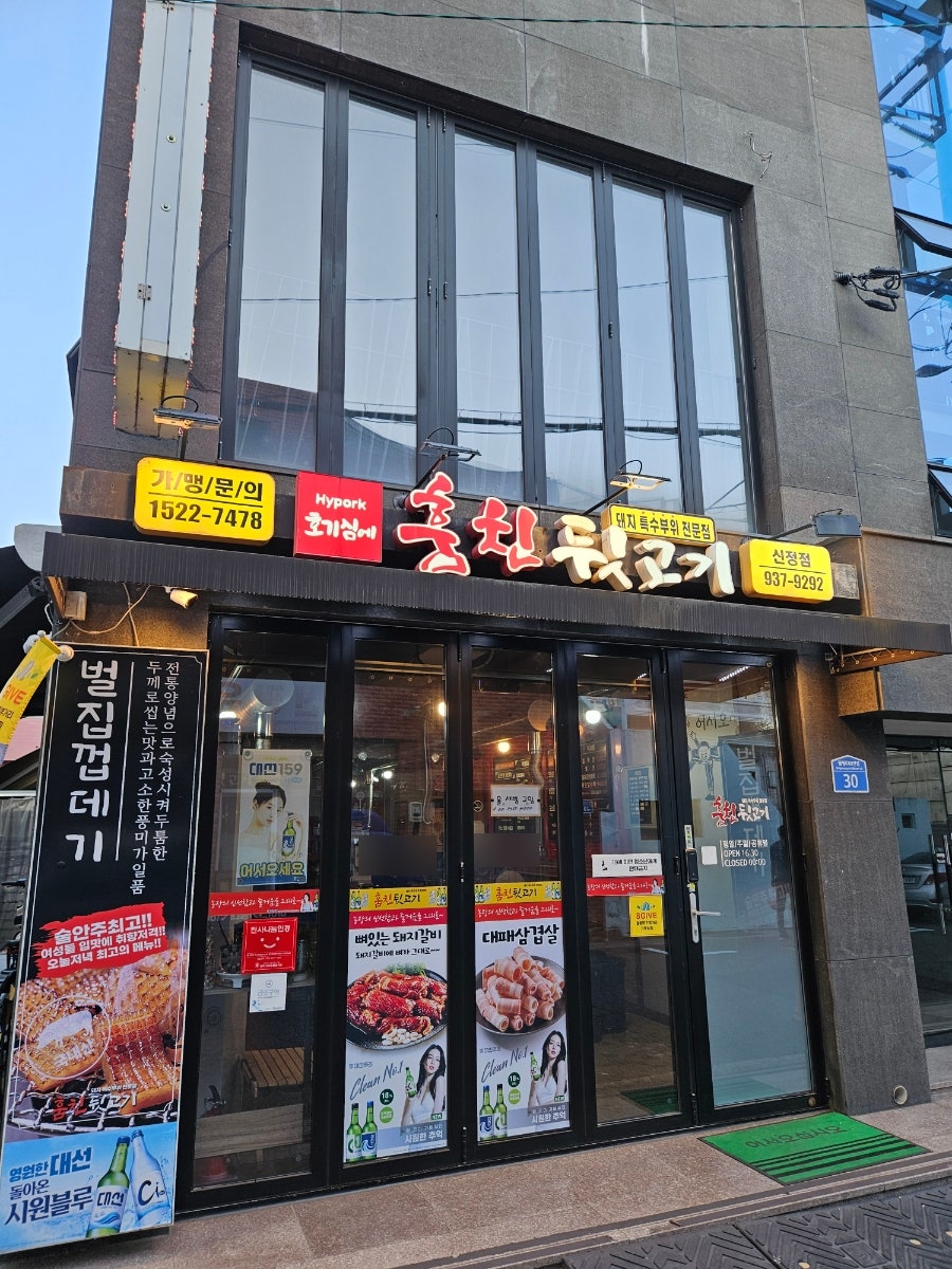훔친뒷고기 신정점 사진 1