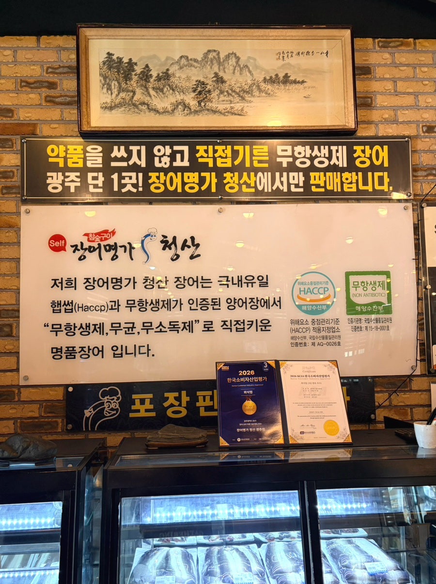 장어명가청산 광주점 사진 6