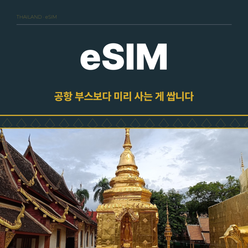 태국 이심 유심 로밍 완전 비교