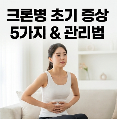크론병 증상 5가지! 단순 과민성대장증후군과 다른 초기 신호 및 관리법