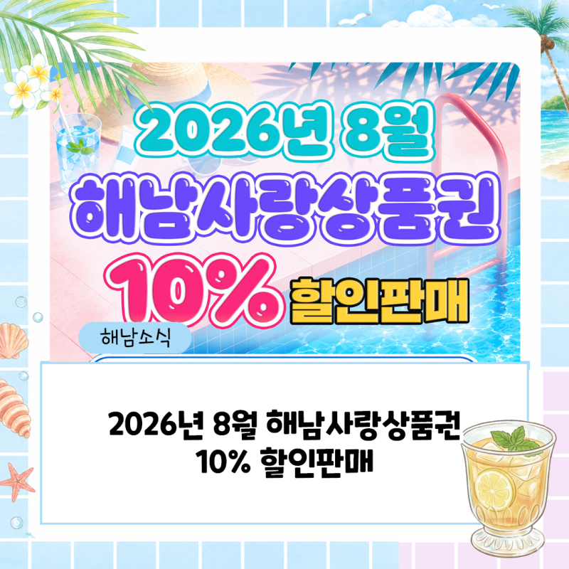 2026년 8월 한 달 동안 해남사랑상품권 10% 할인 판매
