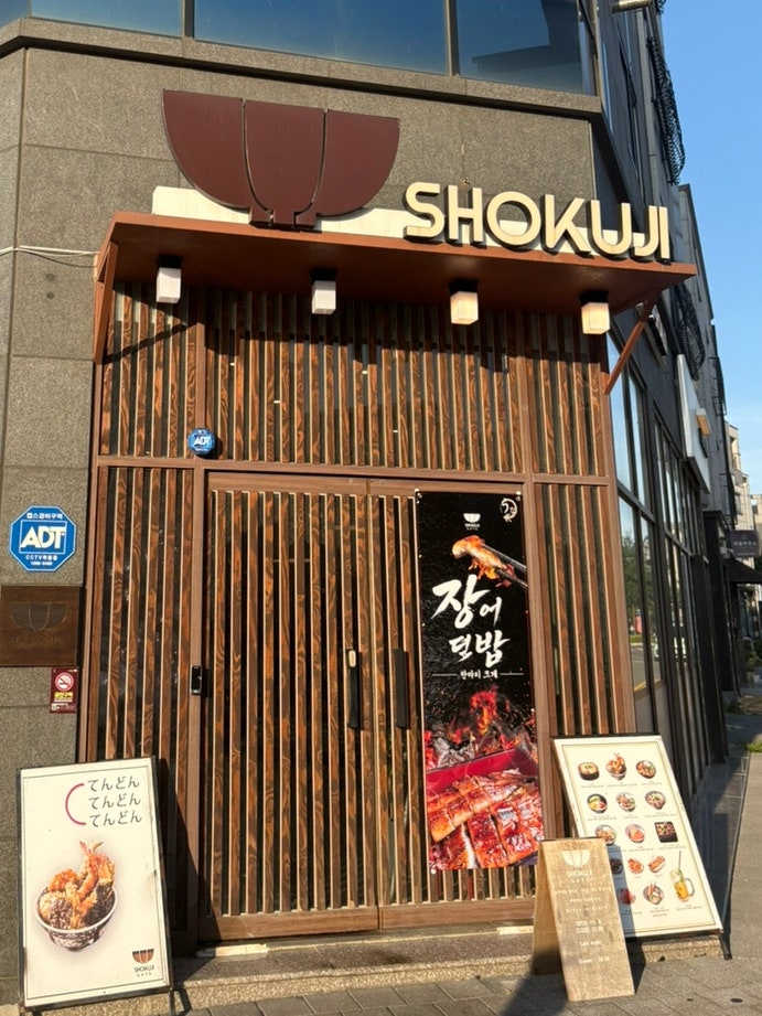 쇼쿠지 사진 2