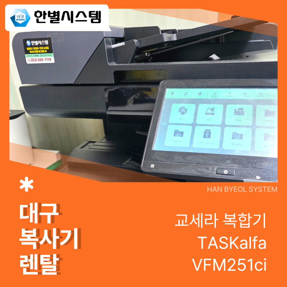 대구 복사기 렌탈 복합기 임대 교세라 대형 TASKalfa VFM251ci 설치 북구 사무실 후기 현장 사진 3