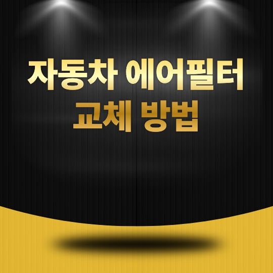 자동차 에어필터 교체 방법, 초보자도 쉽게 따라 하는 관리 가이드