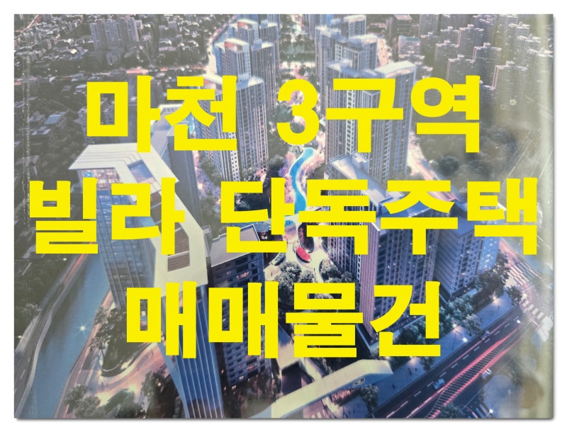 마천 3구역 빌라와 단독주택 매물