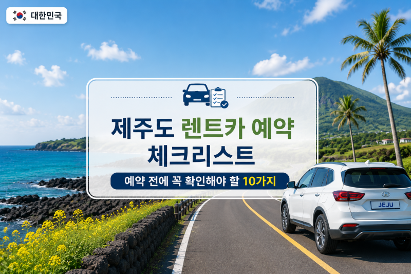 제주도 렌트카 예약 체크리스트예약 전에 꼭 확인해야 할 10가지
