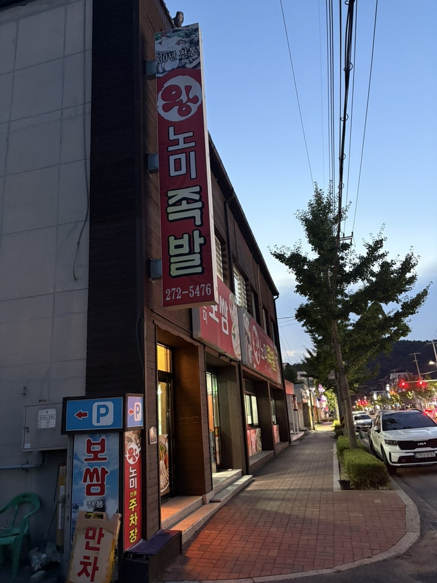 왕노미족발 사진 1