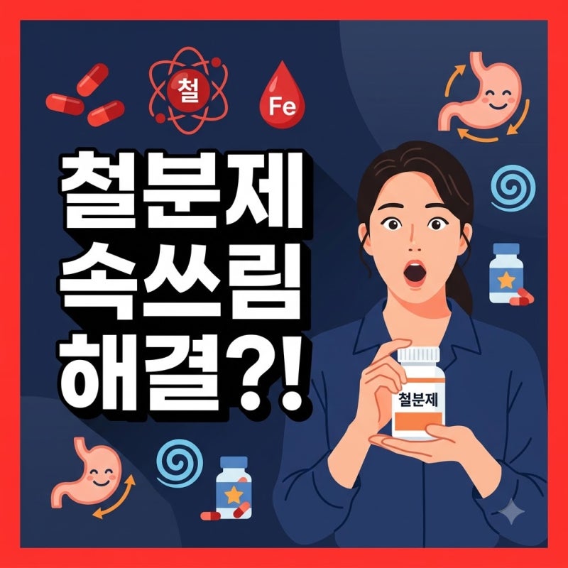 속이 불편하지 않게 철분제를 먹기 좋은 복용 시간