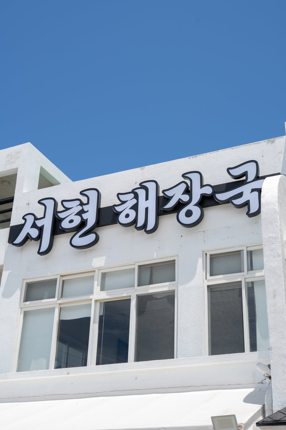 서현해장국 사진 1
