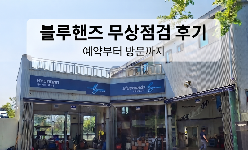 블루핸즈 운서점 무상점검쿠폰 후기, 예약 방법부터 오픈런 방문 후기까지