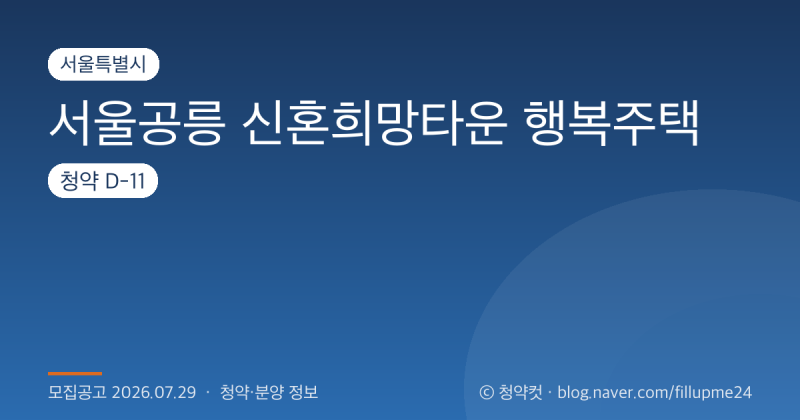 서울공릉 신혼희망타운 행복주택 입주자격·일정