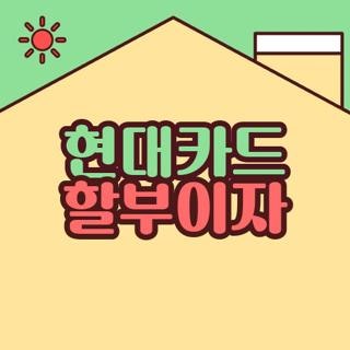 현대카드 할부이자, 직접 겪어보고 알게 된 현실 꿀팁과 계산법