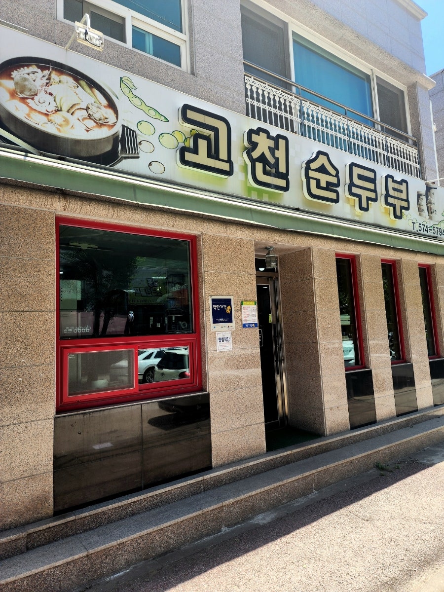 고천순두부 사진 5